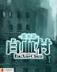 洪荒魔帝