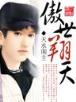 红楼庶长子
