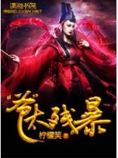 极限修神 作者：天禧彩票